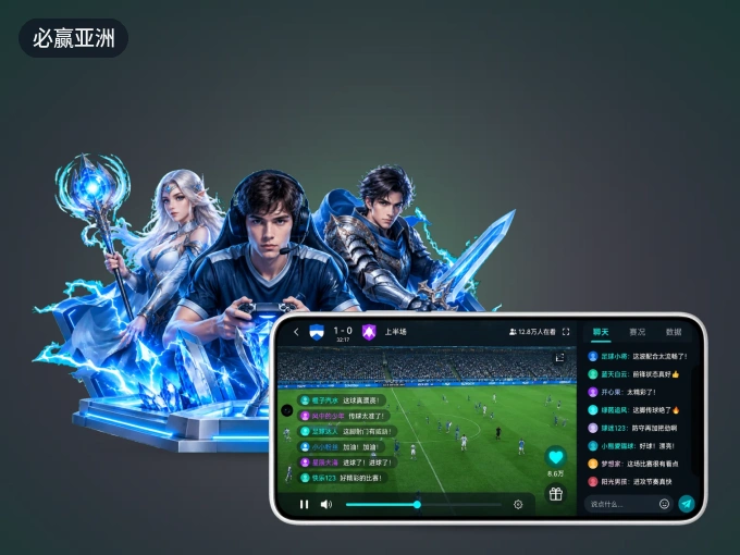 装上必赢亚洲 APP，热门赛事不缺席